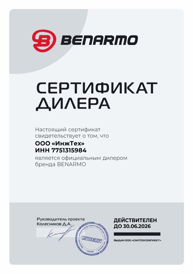 Сертификат дилера Benarmo — ИНЖТЕХ