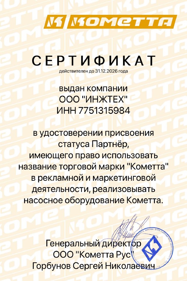 Сертификат Кометта — ИНЖТЕХ